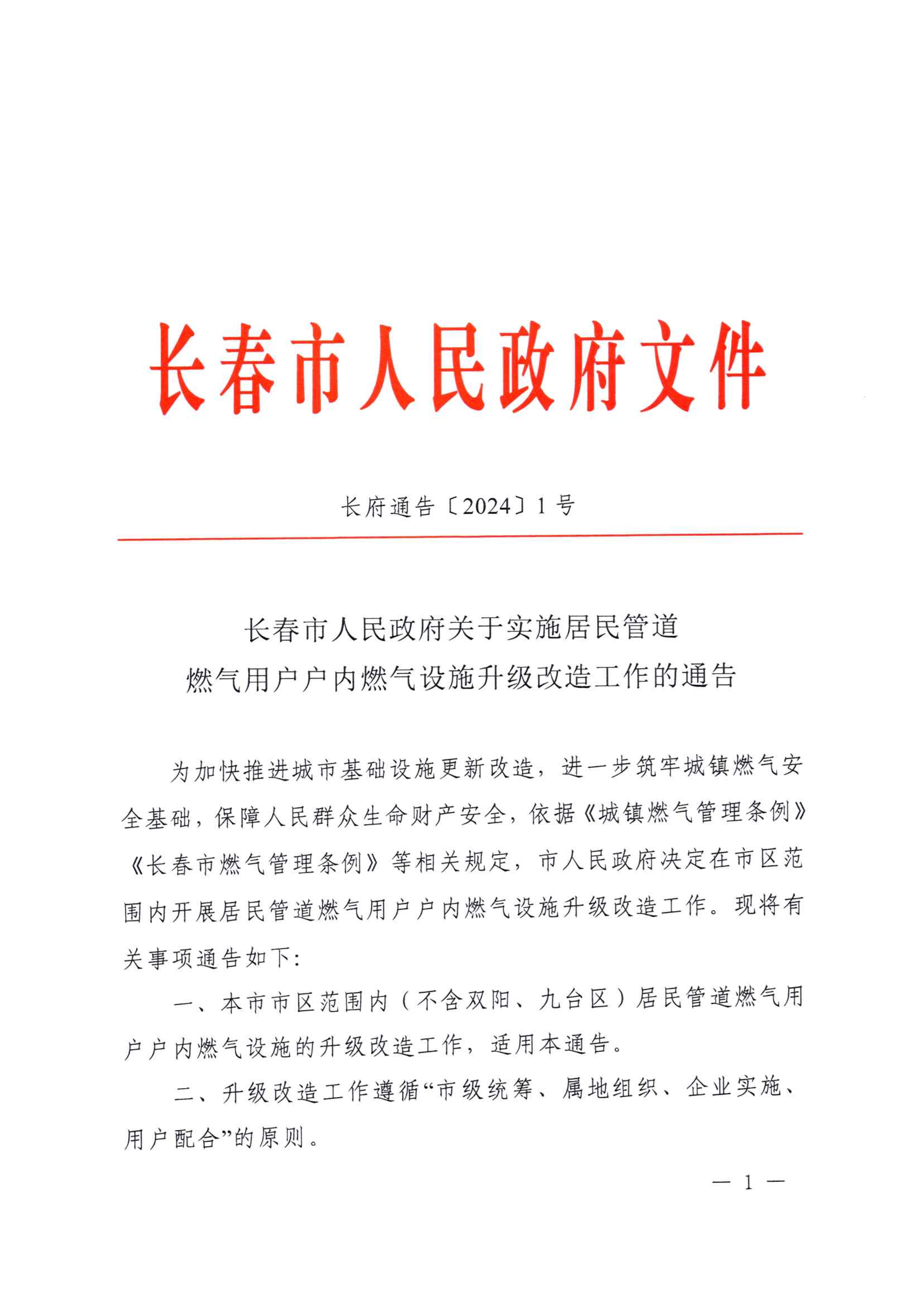 關(guān)于實施居民管道燃氣用戶戶內(nèi)燃氣設施升級改造工作的通告_00.jpg