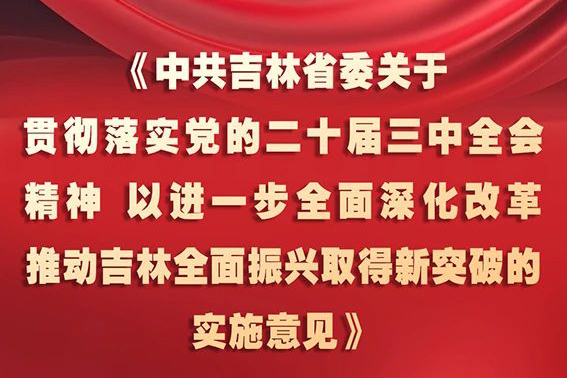 中共吉林省委十二屆五次全會(huì)《實(shí)施意見》，一圖全解！