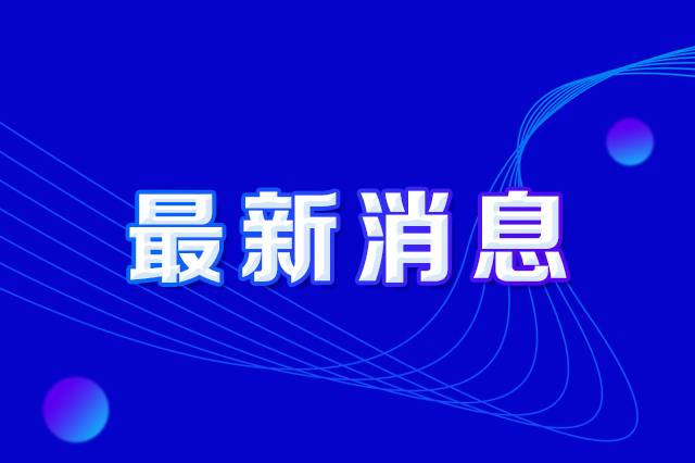 長春市人民政府辦公廳印發(fā)《長春市防范打擊偷盜燃?xì)饧皳p毀燃?xì)庠O(shè)施違法行為實施方案》